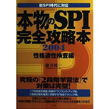 Amazon.co.jp ほしい物ランキング: 学生の就職（適性検査・SPI） で
